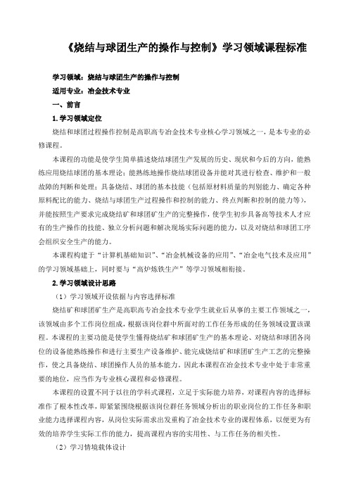 《烧结与球团生产的操作与控制》学习领域课程标准