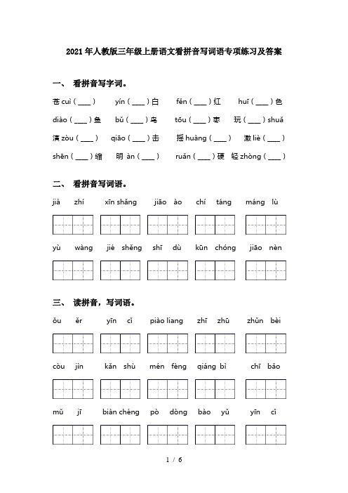 2021年人教版三年级上册语文看拼音写词语专项练习及答案