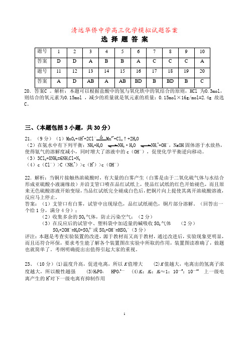 清远华侨中学高三化学模拟试题答案