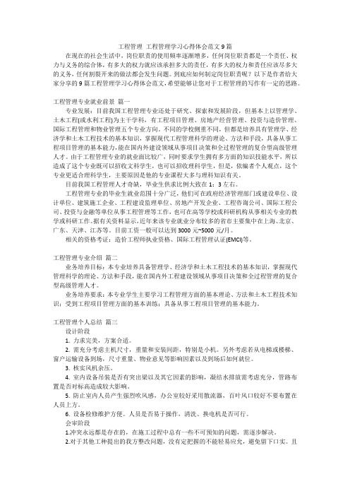 工程管理 工程管理学习心得体会范文9篇