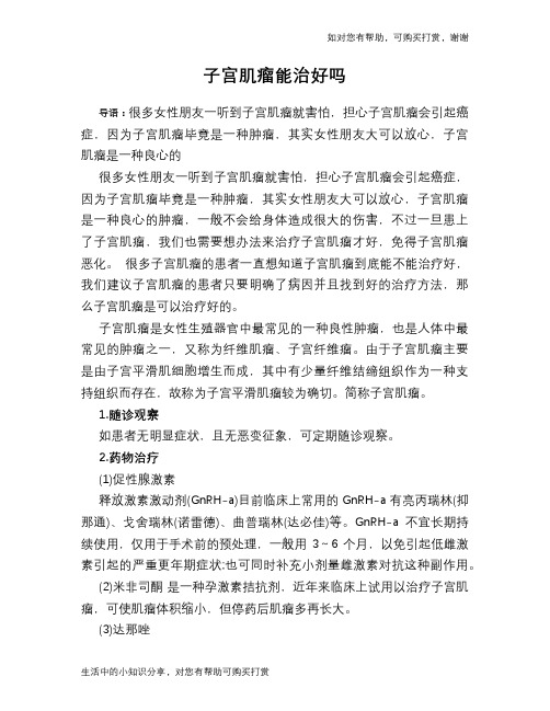 子宫肌瘤能治好吗