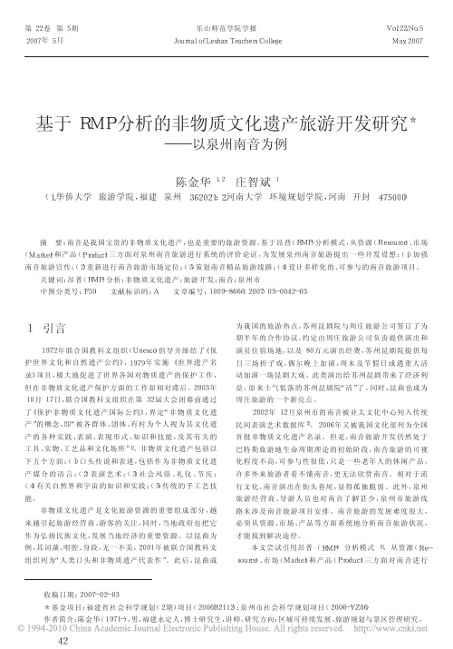 基于RMP分析的非物质文化遗产旅游开发研究_以泉州南音为例