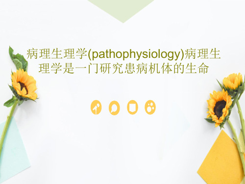 病理生理学(pathophysiology)病理生理学是一门研究患病机体的生命共19页