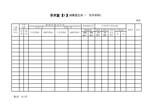 手术室消毒登记本