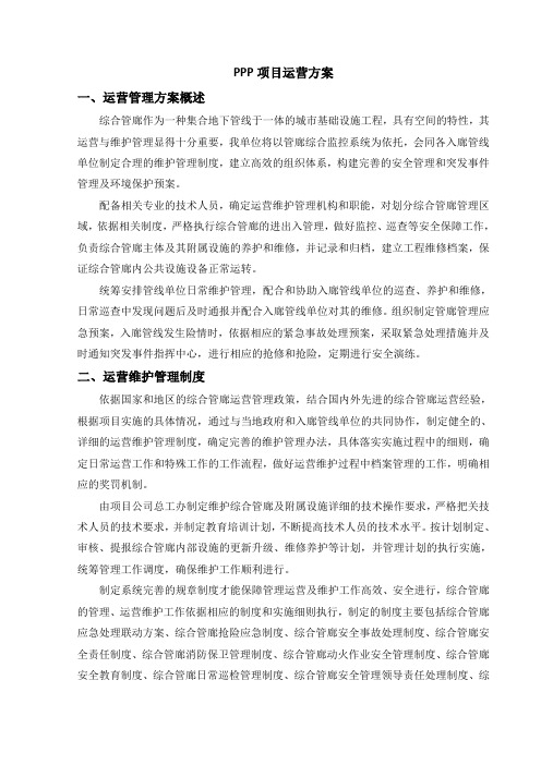 PPP项目运营及移交方案