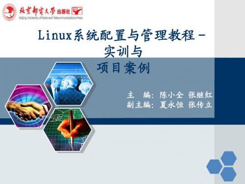 Linux系统配置与管理教程——实训与项目案例