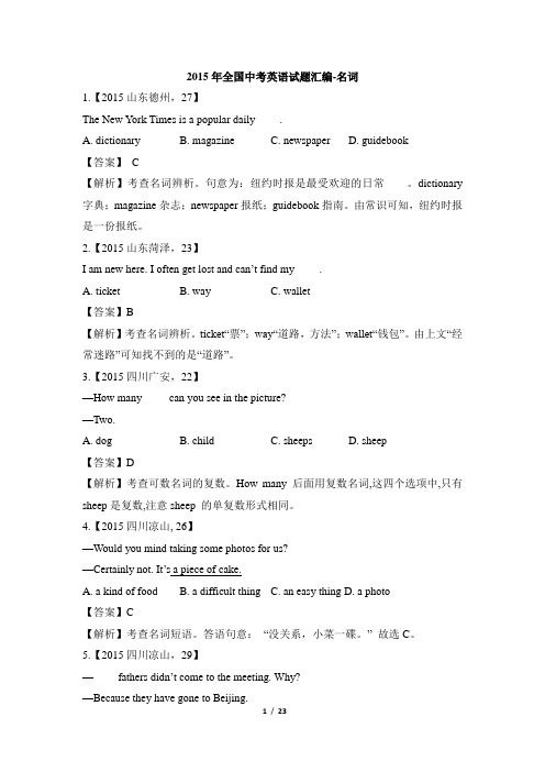 最新中考英语_2015年全国中考英语试题汇编-名词