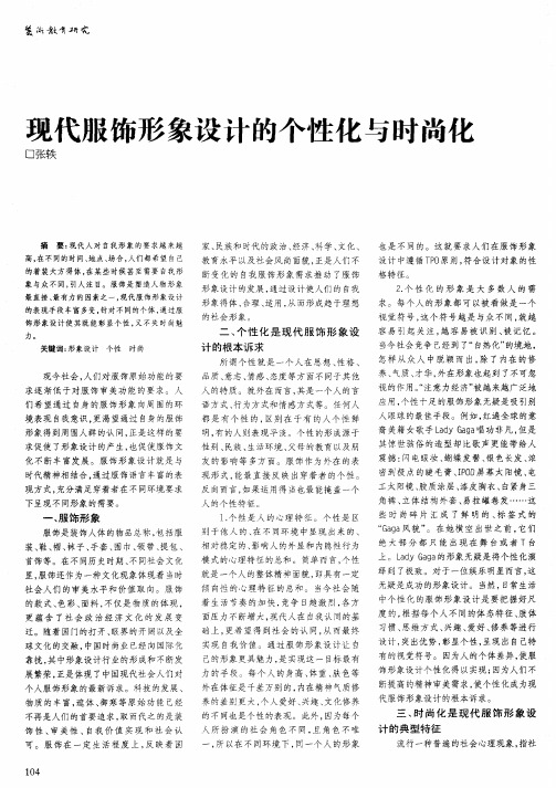 现代服饰形象设计的个性化与时尚化