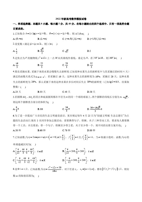 2022年新高考数学模拟试卷与答案