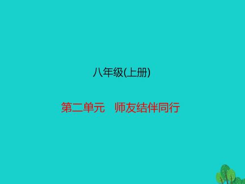 八年级(上册) 第二单元   师友结伴同行