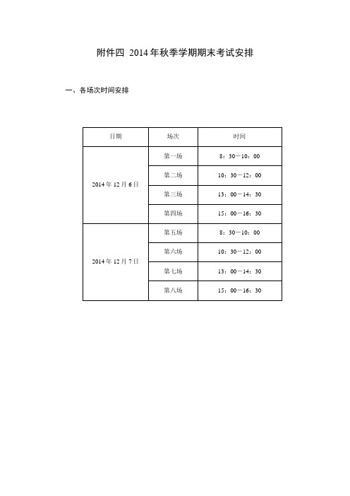 2014年秋季学期期末考试安排