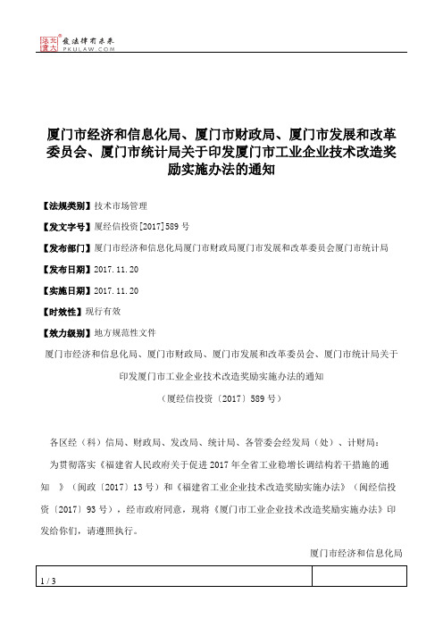 厦门市经济和信息化局、厦门市财政局、厦门市发展和改革委员会、