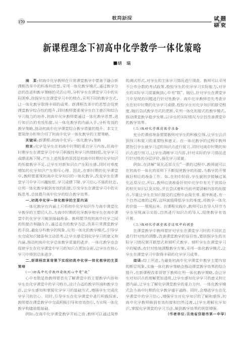 新课程理念下初高中化学教学一体化策略