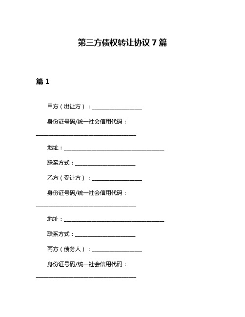 第三方债权转让协议7篇