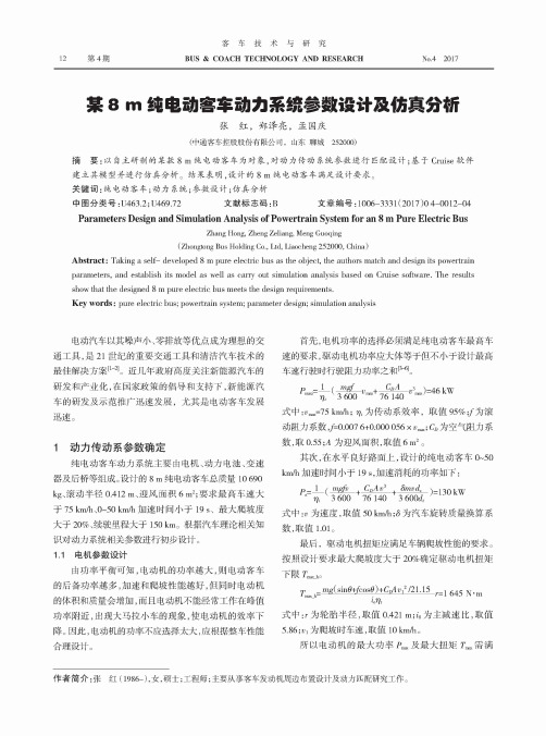 某8 m纯电动客车动力系统参数设计及仿真分析