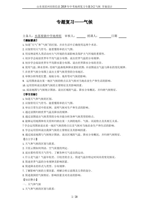 山东省滨州市阳信县2019年中考地理复习专题3-2气候 学案设计