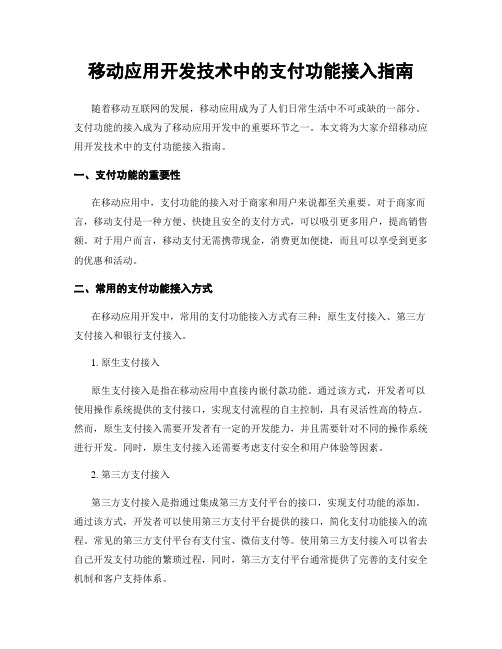 移动应用开发技术中的支付功能接入指南