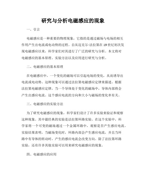 研究与分析电磁感应的现象