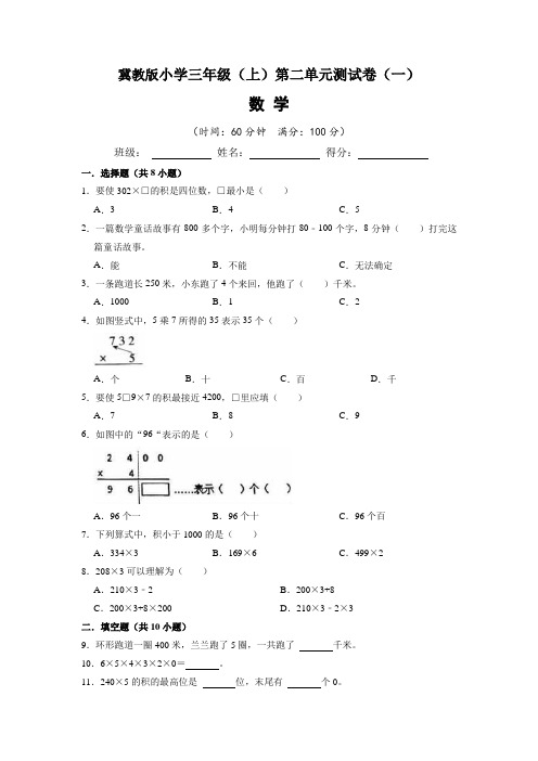 冀教版小学三年级(上)第二单元测试卷数学试题(一)含答案与解析