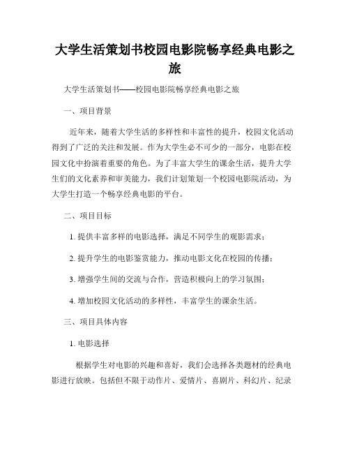 大学生活策划书校园电影院畅享经典电影之旅