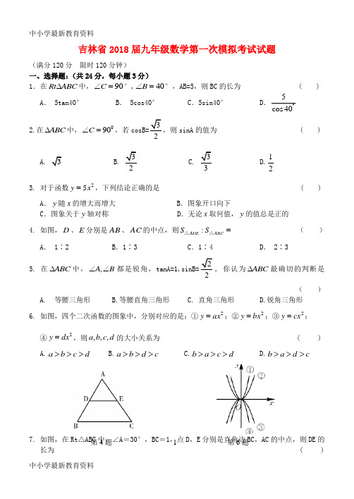 【中小学资料】吉林省2018届九年级数学第一次模拟考试试题