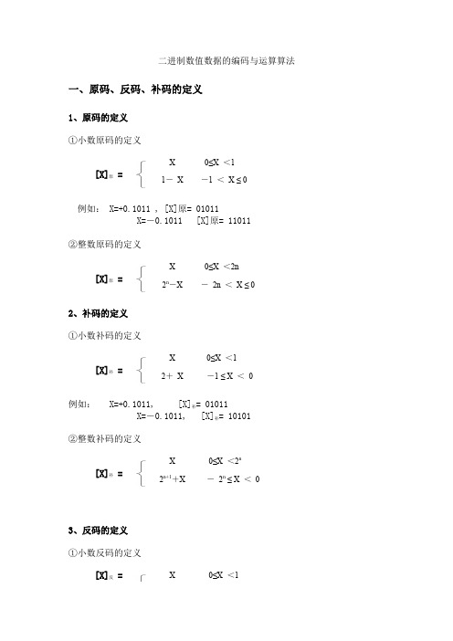 二进制数值数据的编码与运算算法