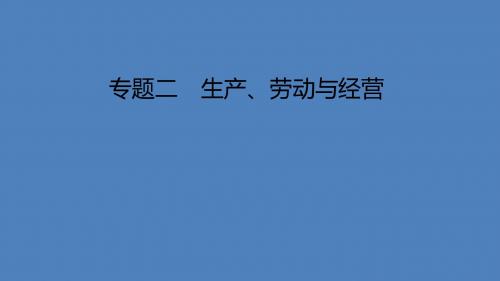 2018年高考政治(浙江选考)二轮专题复习课件：专题二+生产、劳动与经营