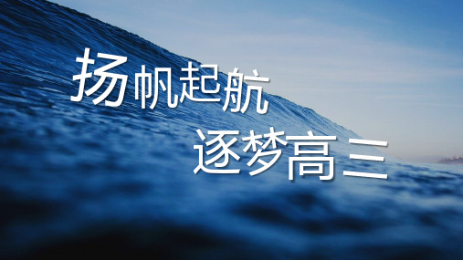 扬帆起航+逐梦高三+课件-2023-2024学年高三上学期主题班会(1)