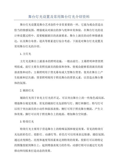 舞台灯光设置及常用舞台灯光介绍资料