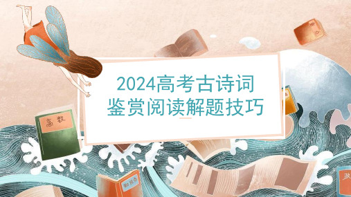 2024高考语文第一轮专项复习  古诗词鉴赏阅读解题技巧 教学PPT课件