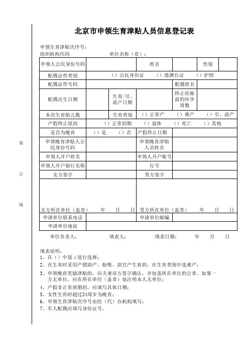 北京市申领生育津贴人员信息登记表