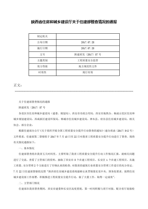 陕西省住房和城乡建设厅关于住建部督查情况的通报-陕建质发〔2017〕87号