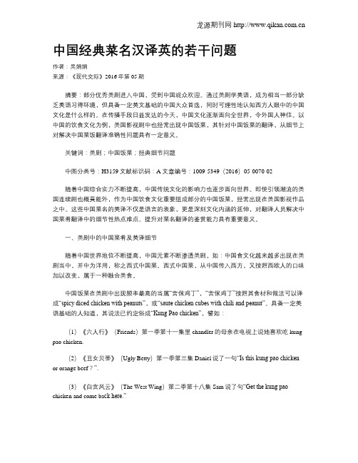 中国经典菜名汉译英的若干问题