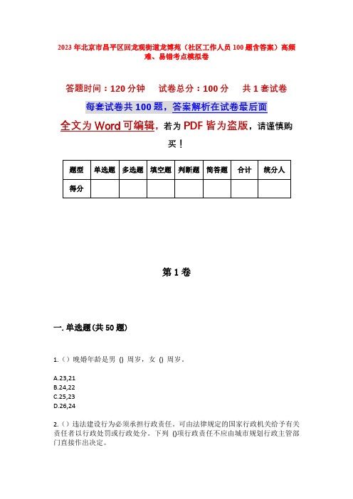 2023年北京市昌平区回龙观街道龙博苑(社区工作人员100题含答案)高频难、易错考点模拟卷