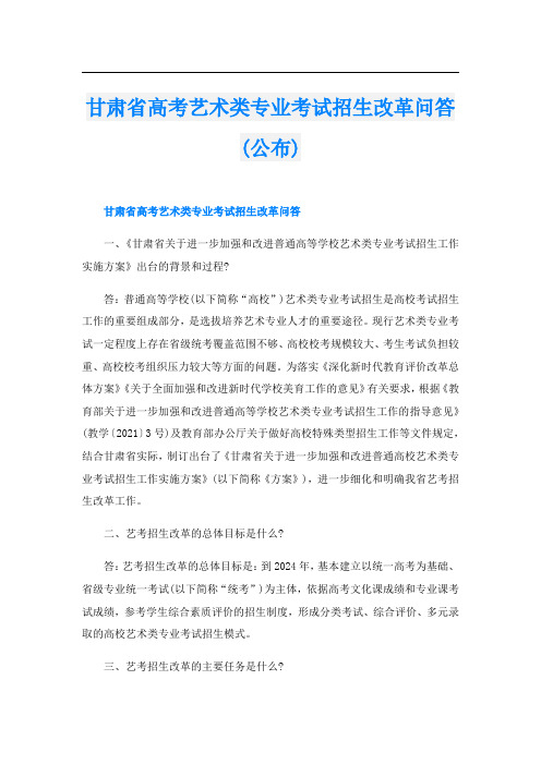 甘肃省高考艺术类专业考试招生改革问答(公布)