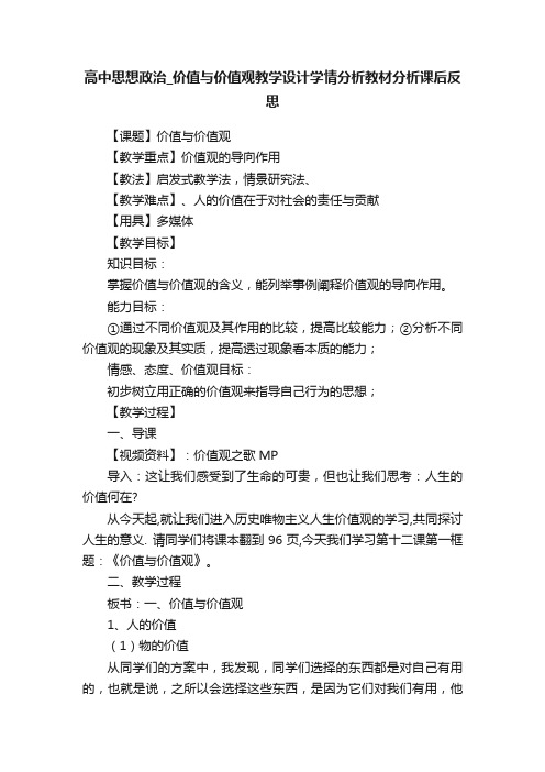 高中思想政治_价值与价值观教学设计学情分析教材分析课后反思