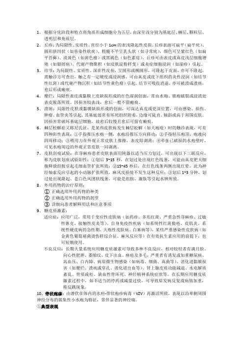 中国医科大学皮肤性病学考查课重点知识