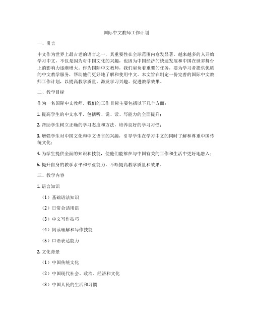 国际中文教师工作计划