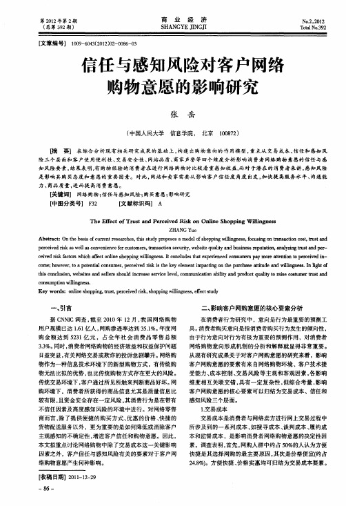 信任与感知风险对客户网络购物意愿的影响研究