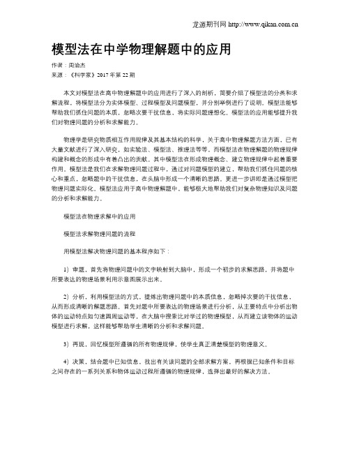 模型法在中学物理解题中的应用