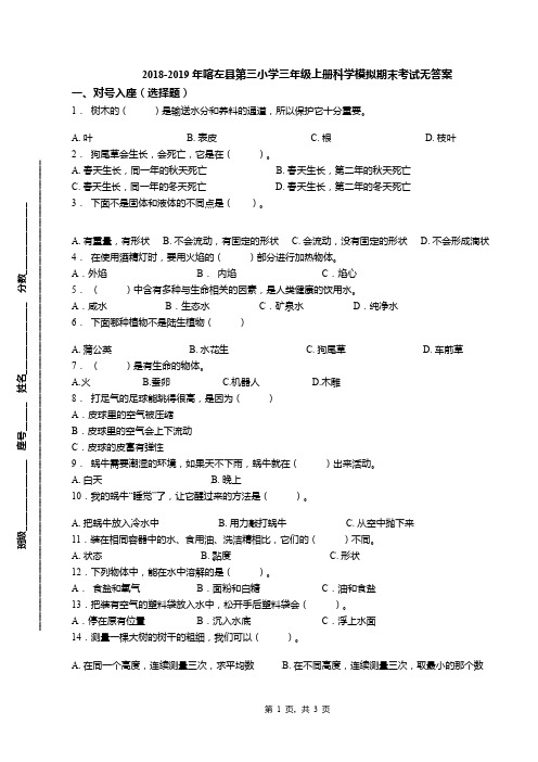 2018-2019年喀左县第三小学三年级上册科学模拟期末考试无答案