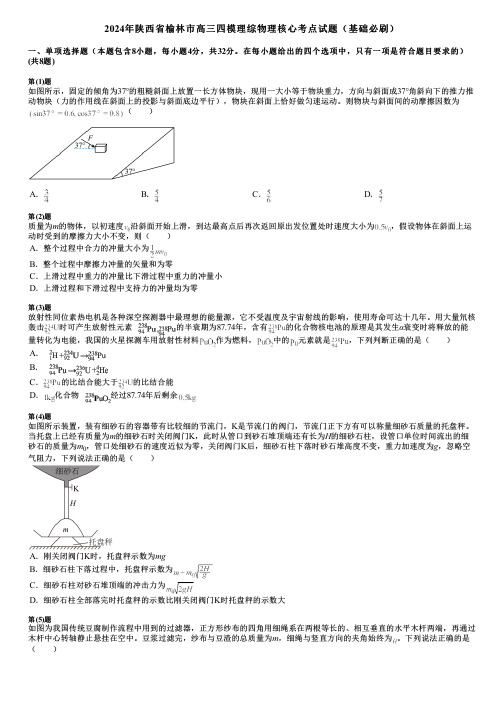 2024年陕西省榆林市高三四模理综物理核心考点试题(基础必刷)