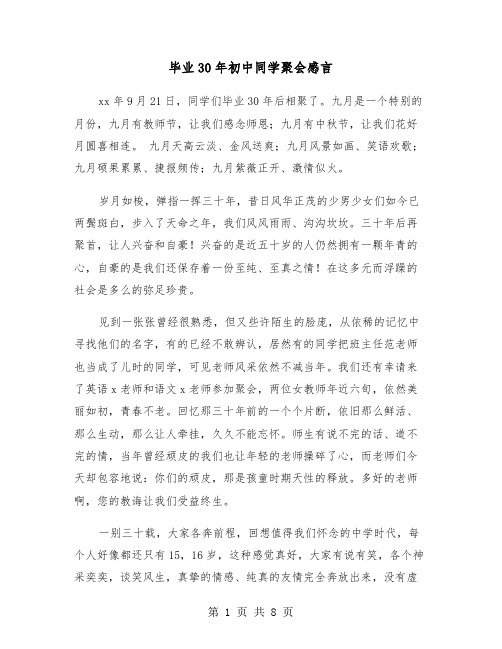 毕业30年初中同学聚会感言(四篇)