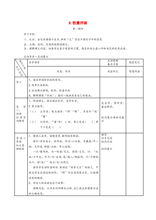 大名县三小五年级语文上册第三单元9牧童评画教案湘教版