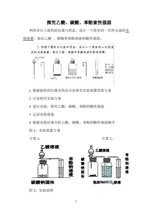 通过实验探究醋酸、碳酸、苯酚三者之间的酸性强弱