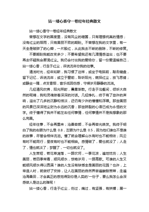 拈一缕心香守一卷经年经典散文