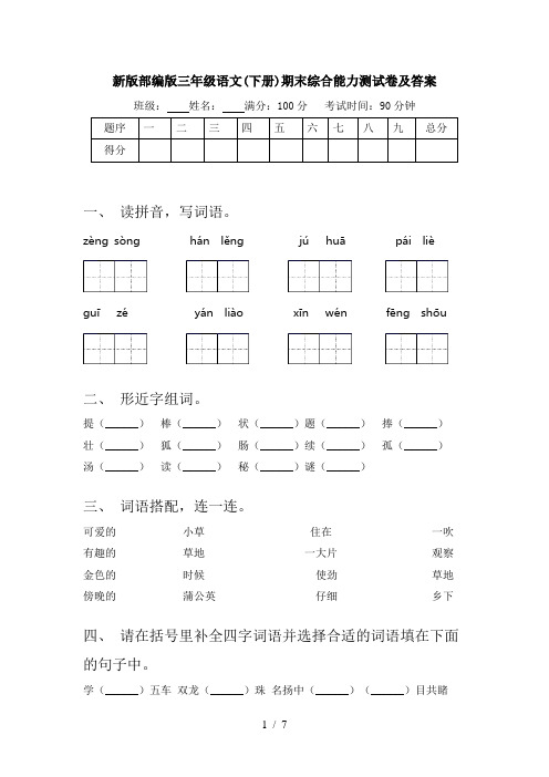 新版部编版三年级语文(下册)期末综合能力测试卷及答案