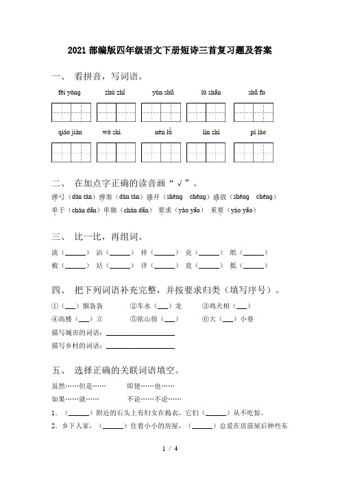 2021部编版四年级语文下册短诗三首复习题及答案