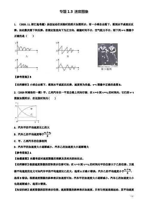 高考物理二轮复习考点第一章直线运动专题速度图象