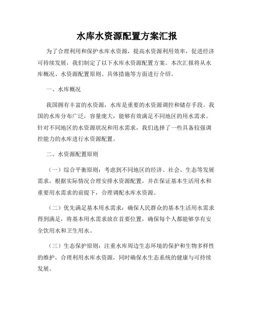 水库水资源配置方案汇报